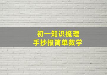 初一知识梳理手抄报简单数学