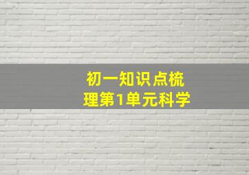 初一知识点梳理第1单元科学