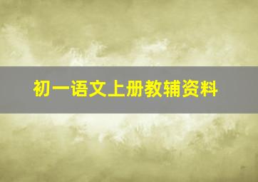 初一语文上册教辅资料