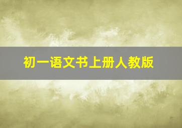 初一语文书上册人教版