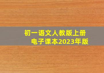 初一语文人教版上册电子课本2023年版