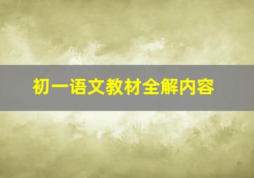 初一语文教材全解内容