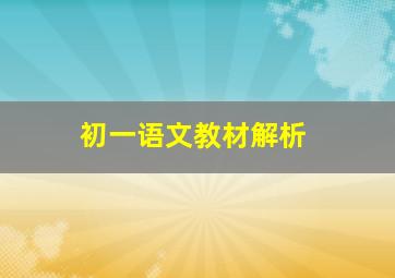 初一语文教材解析