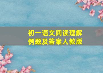 初一语文阅读理解例题及答案人教版