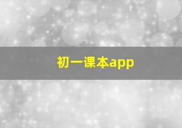 初一课本app