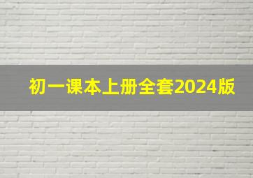 初一课本上册全套2024版