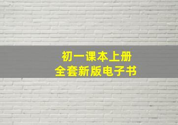 初一课本上册全套新版电子书