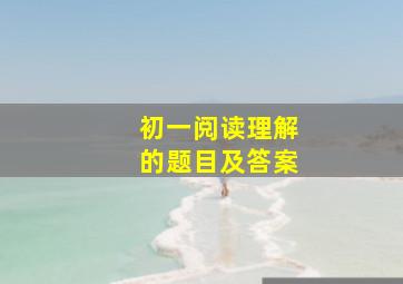 初一阅读理解的题目及答案