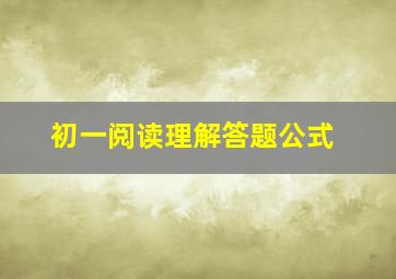 初一阅读理解答题公式