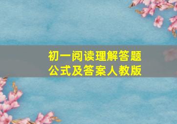 初一阅读理解答题公式及答案人教版