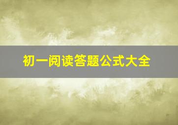 初一阅读答题公式大全