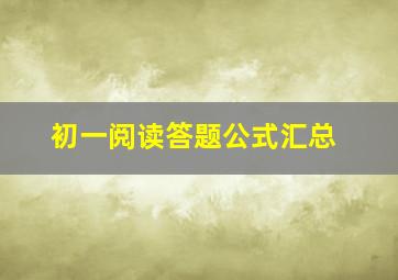 初一阅读答题公式汇总