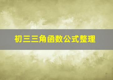 初三三角函数公式整理