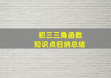 初三三角函数知识点归纳总结