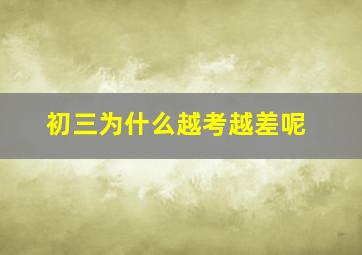 初三为什么越考越差呢