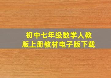 初中七年级数学人教版上册教材电子版下载