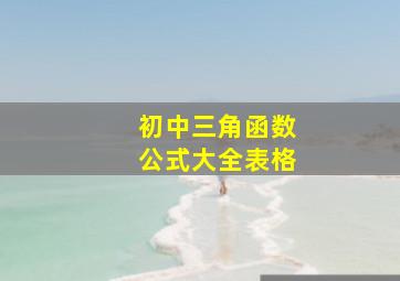 初中三角函数公式大全表格