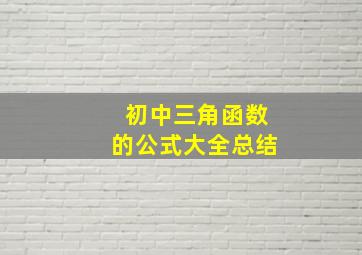 初中三角函数的公式大全总结