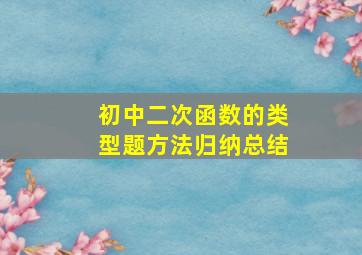 初中二次函数的类型题方法归纳总结