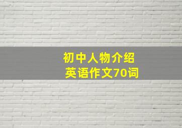 初中人物介绍英语作文70词