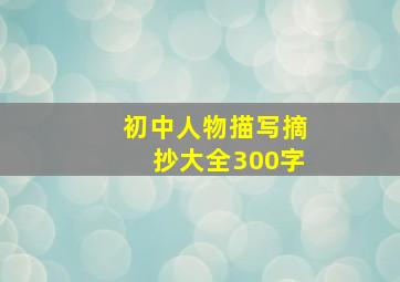 初中人物描写摘抄大全300字