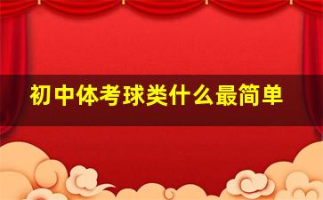 初中体考球类什么最简单