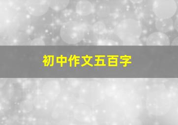 初中作文五百字