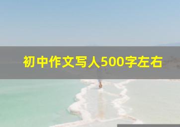 初中作文写人500字左右