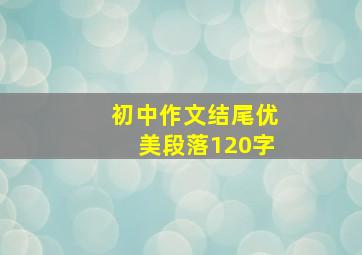 初中作文结尾优美段落120字