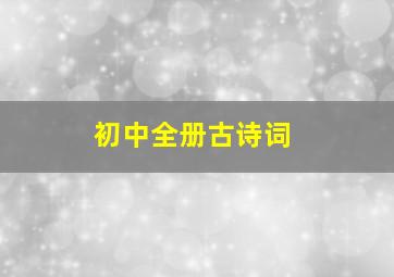 初中全册古诗词