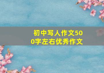 初中写人作文500字左右优秀作文