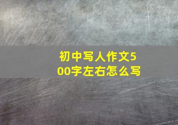 初中写人作文500字左右怎么写