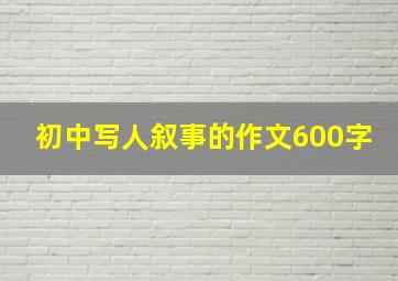 初中写人叙事的作文600字