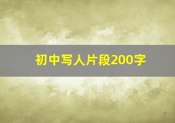 初中写人片段200字