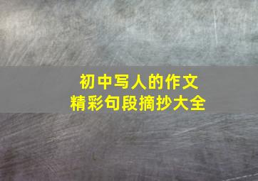 初中写人的作文精彩句段摘抄大全