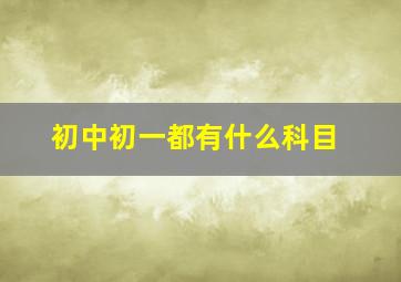 初中初一都有什么科目