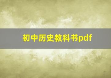 初中历史教科书pdf