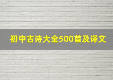 初中古诗大全500首及译文