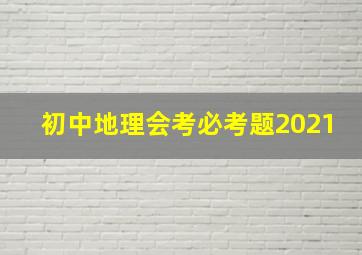 初中地理会考必考题2021