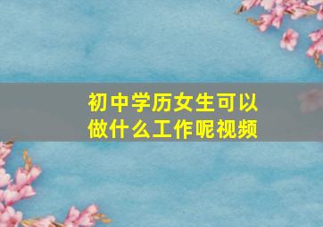 初中学历女生可以做什么工作呢视频