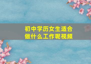 初中学历女生适合做什么工作呢视频