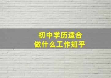 初中学历适合做什么工作知乎