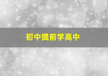 初中提前学高中