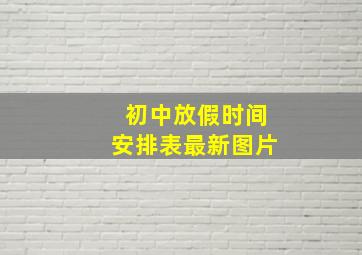 初中放假时间安排表最新图片