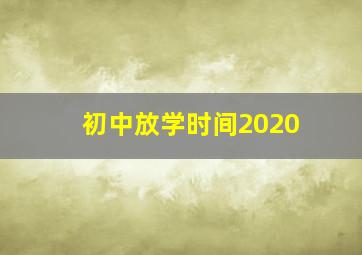 初中放学时间2020