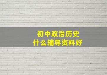 初中政治历史什么辅导资料好