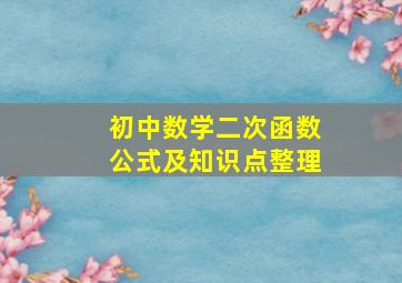 初中数学二次函数公式及知识点整理