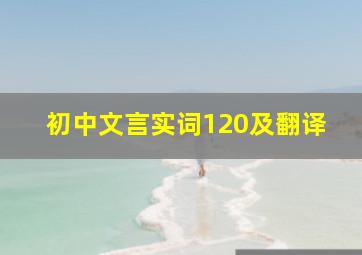 初中文言实词120及翻译