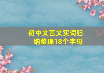 初中文言文实词归纳整理18个字母