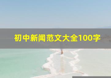 初中新闻范文大全100字